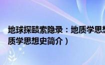 地球探赜索隐录：地质学思想史（关于地球探赜索隐录：地质学思想史简介）