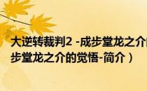 大逆转裁判2 -成步堂龙之介的觉悟-（关于大逆转裁判2 -成步堂龙之介的觉悟-简介）