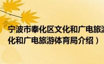 宁波市奉化区文化和广电旅游体育局（关于宁波市奉化区文化和广电旅游体育局介绍）