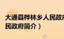 大通县桦林乡人民政府（关于大通县桦林乡人民政府简介）