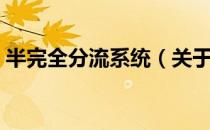 半完全分流系统（关于半完全分流系统简介）