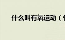 什么叫有氧运动（什么是有氧运动呢）
