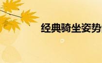 经典骑坐姿势的确威武优雅
