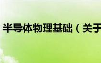 半导体物理基础（关于半导体物理基础简介）