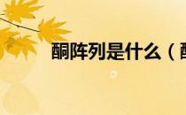 酮阵列是什么（酮阵列去哪儿刷）