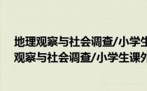 地理观察与社会调查/小学生课外活动天地丛书（关于地理观察与社会调查/小学生课外活动天地丛书简介）
