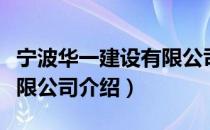 宁波华一建设有限公司（关于宁波华一建设有限公司介绍）