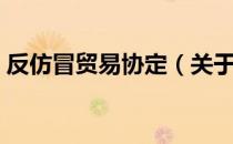 反仿冒贸易协定（关于反仿冒贸易协定介绍）