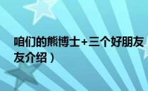 咱们的熊博士+三个好朋友（关于咱们的熊博士+三个好朋友介绍）