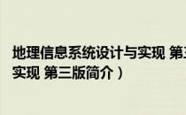 地理信息系统设计与实现 第三版（关于地理信息系统设计与实现 第三版简介）