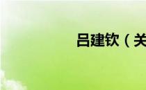 吕建钦（关于吕建钦）