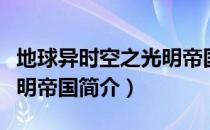 地球异时空之光明帝国（关于地球异时空之光明帝国简介）