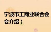 宁波市工商业联合会（关于宁波市工商业联合会介绍）