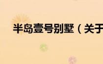半岛壹号别墅（关于半岛壹号别墅简介）