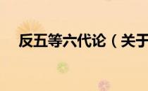 反五等六代论（关于反五等六代论介绍）