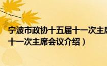 宁波市政协十五届十一次主席会议（关于宁波市政协十五届十一次主席会议介绍）