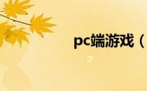 pc端游戏（有PC端吗）