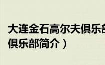 大连金石高尔夫俱乐部（关于大连金石高尔夫俱乐部简介）