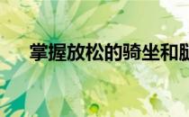 掌握放松的骑坐和腿才能找到正确姿势