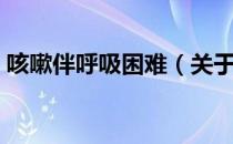 咳嗽伴呼吸困难（关于咳嗽伴呼吸困难介绍）