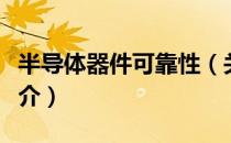 半导体器件可靠性（关于半导体器件可靠性简介）