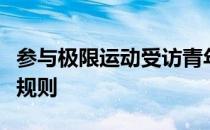 参与极限运动受访青年建议保持敬畏之心遵守规则