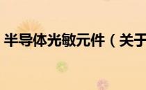 半导体光敏元件（关于半导体光敏元件简介）