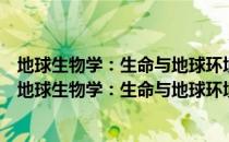 地球生物学：生命与地球环境的相互作用和协同演化（关于地球生物学：生命与地球环境的相互作用和协同演化简介）