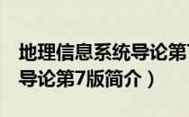 地理信息系统导论第7版（关于地理信息系统导论第7版简介）