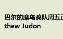 巴尔的摩乌鸦队周五正式将签下外线后卫Matthew Judon