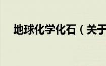 地球化学化石（关于地球化学化石简介）
