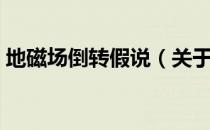 地磁场倒转假说（关于地磁场倒转假说简介）