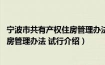 宁波市共有产权住房管理办法 试行（关于宁波市共有产权住房管理办法 试行介绍）
