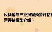 反倾销与产业损害预警评估模型（关于反倾销与产业损害预警评估模型介绍）