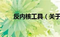 反内核工具（关于反内核工具介绍）