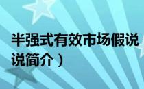 半强式有效市场假说（关于半强式有效市场假说简介）