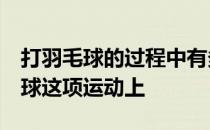 打羽毛球的过程中有多达7项运动聚集在羽毛球这项运动上