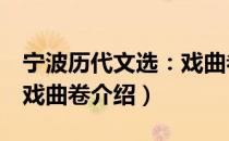 宁波历代文选：戏曲卷（关于宁波历代文选：戏曲卷介绍）