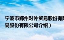 宁波市鄞州对外贸易股份有限公司（关于宁波市鄞州对外贸易股份有限公司介绍）