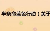 半条命蓝色行动（关于半条命蓝色行动简介）
