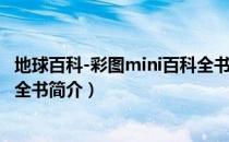 地球百科-彩图mini百科全书（关于地球百科-彩图mini百科全书简介）