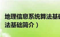 地理信息系统算法基础（关于地理信息系统算法基础简介）