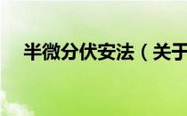 半微分伏安法（关于半微分伏安法简介）