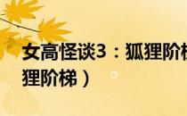 女高怪谈3：狐狸阶梯（关于女高怪谈3：狐狸阶梯）