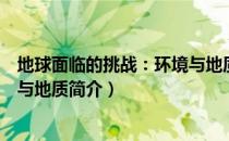 地球面临的挑战：环境与地质（关于地球面临的挑战：环境与地质简介）