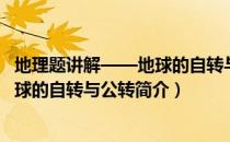地理题讲解——地球的自转与公转（关于地理题讲解——地球的自转与公转简介）