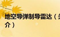地空导弹制导雷达（关于地空导弹制导雷达简介）