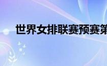 世界女排联赛预赛第12轮比赛全部结束