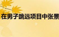 在男子跳远项目中张景强以7米89的成绩夺冠