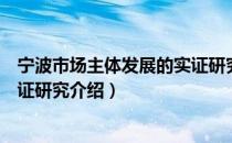 宁波市场主体发展的实证研究（关于宁波市场主体发展的实证研究介绍）